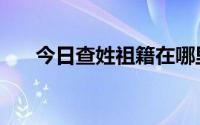 今日查姓祖籍在哪里（查姓的集居地）