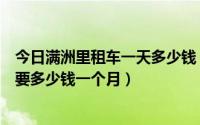 今日满洲里租车一天多少钱（在满洲里租房最便宜的在哪里要多少钱一个月）