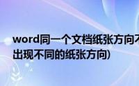 word同一个文档纸张方向不一致(同一个word文档中怎样出现不同的纸张方向)