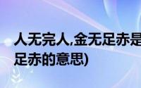 人无完人,金无足赤是什么意思(人无完人金无足赤的意思)