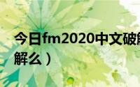 今日fm2020中文破解版（fm2018还会有破解么）