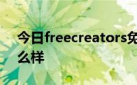 今日freecreators免费复利系统这个项目怎么样