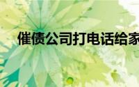 催债公司打电话给家人合法吗(催债公司)