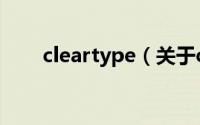 cleartype（关于cleartype的介绍）