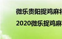 微乐贵阳捉鸡麻将下载安装最新版|2020微乐捉鸡麻将...