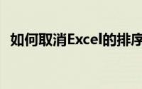 如何取消Excel的排序(excel怎么取消排序)