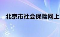 北京市社会保险网上查询系统 获取验证码