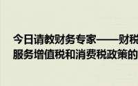 今日请教财务专家——财税[2012]39号《关于出口货物和服务增值税和消费税政策的通知》解读