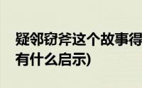 疑邻窃斧这个故事得到了什么启示(疑邻窃斧有什么启示)