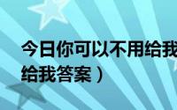 今日你可以不用给我答案 金莎（你可以不用给我答案）