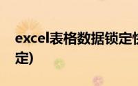 excel表格数据锁定快捷键(excel表格数据锁定)