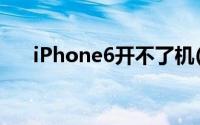 iPhone6开不了机(iphone6开不了机)