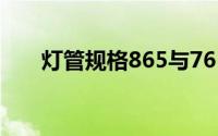 灯管规格865与765的区别(灯管规格)