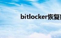 bitlocker恢复密钥没有怎么办