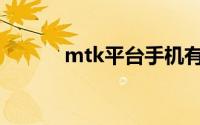 mtk平台手机有哪些(mtk平台)