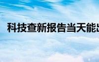 科技查新报告当天能出来吗(科技查新报告)