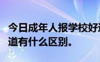 今日成年人报学校好还是报教育机构好我想知道有什么区别。