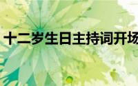 十二岁生日主持词开场白(生日主持词开场白)