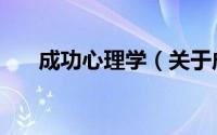 成功心理学（关于成功心理学的介绍）