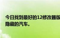 今日找到最好的12修改器版本1.0。给个地址。最好能解锁隐藏的汽车。