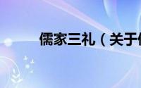 儒家三礼（关于儒家三礼的介绍）