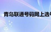 青岛联通号码网上选号(联通号码网上选号)