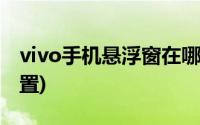 vivo手机悬浮窗在哪设置(vivo手机悬浮窗设置)