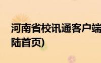 河南省校讯通客户端查看详情(河南校讯通登陆首页)