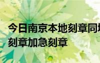 今日南京本地刻章同城刻印章精准刻章一小时刻章加急刻章