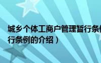 城乡个体工商户管理暂行条例（关于城乡个体工商户管理暂行条例的介绍）