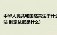 中华人民共和国慈善法于什么正式实行(中华人民共和国慈善法 制定依据是什么)