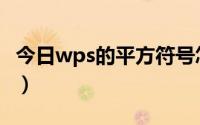 今日wps的平方符号怎么打（平方符号怎么打）