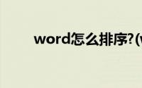 word怎么排序?(word排序怎么弄)