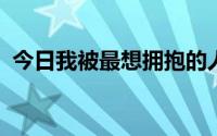 今日我被最想拥抱的人了威胁了动漫第二季