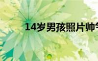 14岁男孩照片帅气(14岁男孩照片)