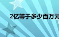 2亿等于多少百万元(2亿等于多少万元)