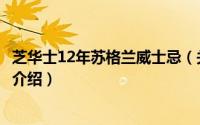 芝华士12年苏格兰威士忌（关于芝华士12年苏格兰威士忌的介绍）