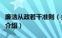 廉洁从政若干准则（关于廉洁从政若干准则的介绍）