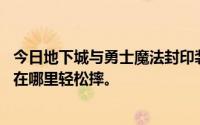 今日地下城与勇士魔法封印装备圣器转换书60级在哪里摔就在哪里轻松摔。