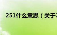 251什么意思（关于251什么意思的介绍）