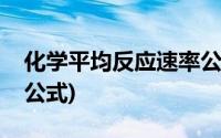 化学平均反应速率公式表(化学平均反应速率公式)