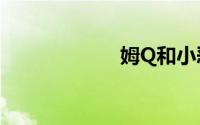 姆Q和小恶魔(姆q)