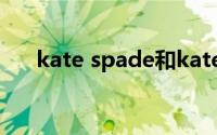 kate spade和kate spade new york