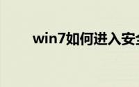 win7如何进入安全模式引导项修复