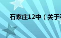 石家庄12中（关于石家庄12中的介绍）