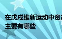 在戊戌维新运动中资产阶级维新派创办的学会主要有哪些