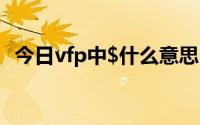 今日vfp中$什么意思（VFP中是什么意思）