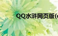 QQ水浒网页版(qq水浒游戏登陆)