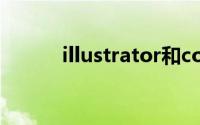 illustrator和coreldraw的区别