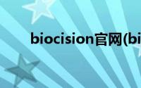 biocision官网(biovision中国官网)